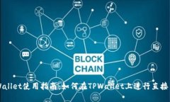 TPWallet使用指南：如何在TPWallet上进行直接交易