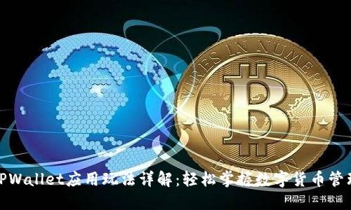 TPWallet应用玩法详解：轻松掌握数字货币管理