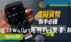 如何通过TPWallet进行Feg交易：新手指南