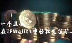 思考一个且的  如何在TPWallet中轻松充值矿工费？