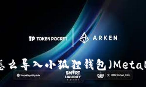 TPWallet怎么导入小狐狸钱包（MetaMask）教程