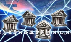 TPWallet怎么导入小狐狸钱包（MetaMask）教程