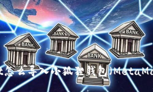 TPWallet怎么导入小狐狸钱包（MetaMask）教程