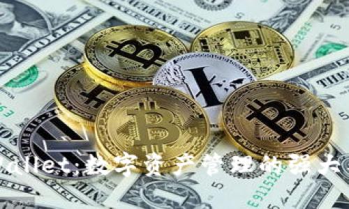 TPWallet：数字资产管理的强大工具