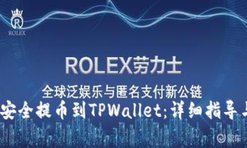 :如何从交易所安全提币到TPWallet：详细指导与常见问题解答