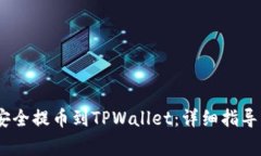 :如何从交易所安全提币到TPWallet：详细指导与常