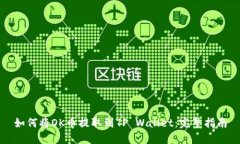 如何将OK币提取到TP Wallet：完整指南