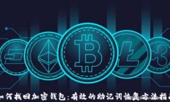 如何找回加密钱包：有效的助记词恢复方法指南