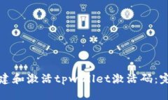 如何创建和激活tpwallet激活码：完整指南