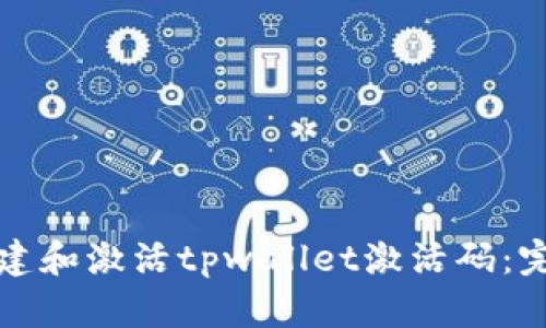 如何创建和激活tpwallet激活码：完整指南