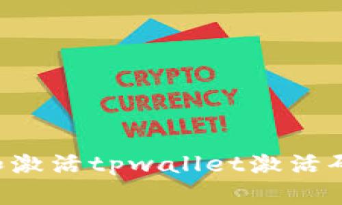 如何创建和激活tpwallet激活码：完整指南