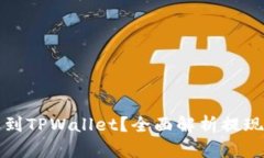 内容  提币多久到TPWallet？全面解析提现时间问题