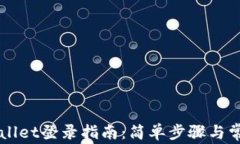 电脑版TPWallet登录指南：简单步骤与常见问题解答