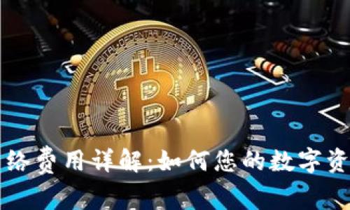 TPWallet网络费用详解：如何您的数字资产转账成本