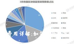 TPWallet网络费用详解：如何您的数字资产转账成本