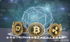 如何将TPWallet中的资产提现到火币交易所
