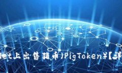 如何在TPWallet上出售猪币（PigToken）？详尽指南与