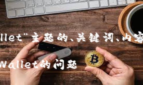 以下是关于“苹果下载不了tpwallet”主题的、关键词、内容大纲，以及相关问题的详细描述。

苹果用户如何解决无法下载TP Wallet的问题