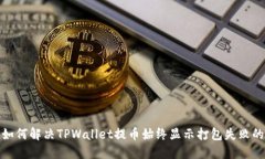 输入如何解决TPWallet提币始终显示打包失败的问题