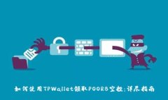 如何使用TPWallet领取POORB空投：详尽指南