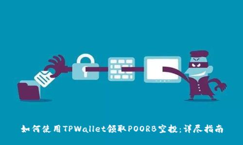 如何使用TPWallet领取POORB空投：详尽指南