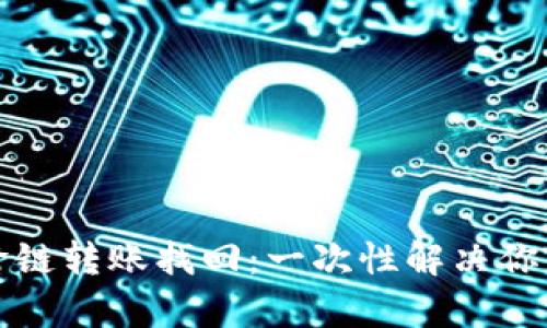 tpwallet跨链转账找回：一次性解决你的转账难题