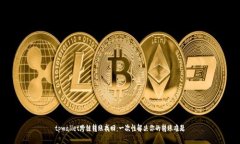 tpwallet跨链转账找回：一次性解决你的转账难题
