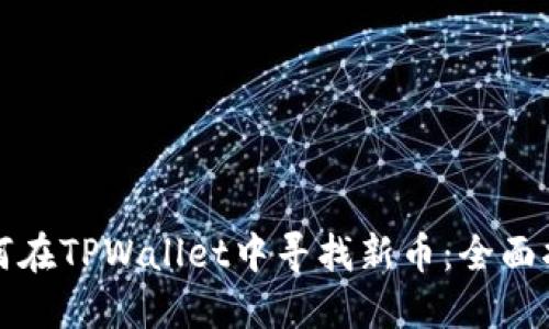如何在TPWallet中寻找新币：全面指南