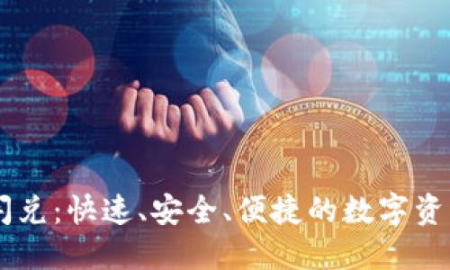 TPWallet闪兑：快速、安全、便捷的数字资产交换平台