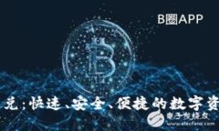 TPWallet闪兑：快速、安全、便捷的数字资产交换平