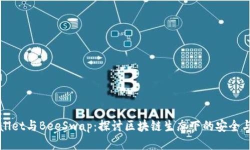 TPWallet与BeeSwap：探讨区块链生态下的安全与便利