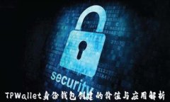 TPWallet身份钱包创建的价值与应用解析