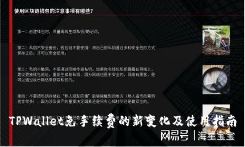 TPWallet免手续费的新变化及使用指南
