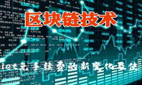 TPWallet免手续费的新变化及使用指南
