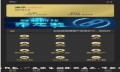 在数字货币和区块链技术逐渐发展的今天，钱包