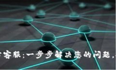 TPWallet官方客服：一步步解决您的问题，提升用户