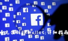 如何将BAG币充值到TPWallet：详细指南与操作步骤