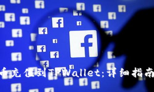 如何将BAG币充值到TPWallet：详细指南与操作步骤