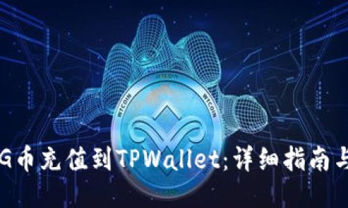 如何将BAG币充值到TPWallet：详细指南与操作步骤