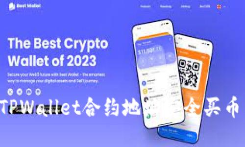 如何通过TPWallet合约地址安全买币：全面指南