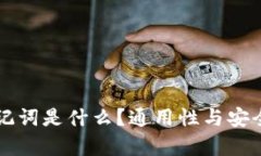 钱包助记词是什么？通用性与安全性分析
