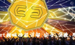 TPWallet找回功能详解：安全、便捷、用户指南
