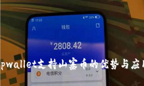 tpwallet支持山寨币的优势与应用