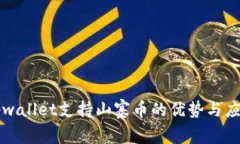 tpwallet支持山寨币的优势与应用