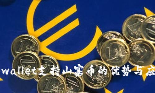 tpwallet支持山寨币的优势与应用