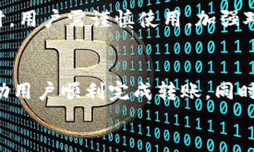 
  如何将TPWallet中的币转移到交易平台：详细指南 / 

关键词：
 guanjianci TPWallet, 交易平台, 数字货币, 转账教程 /guanjianci 

### 内容主体大纲

1. 引言
   - 什么是TPWallet
   - 为什么需要将币转移到交易平台

2. TPWallet的基本了解
   - TPWallet的功能
   - 支持的币种

3. 如何准备转账
   - 确认交易平台的接受币种
   - 获取交易平台的钱包地址

4. 转账步骤
   - 登陆TPWallet
   - 选择要转账的币种
   - 输入转账金额和余额确认
   - 输入交易平台的钱包地址并确认

5. 转账费用和时间
   - 了解转账费用的构成
   - 转账所需时间的影响因素

6. 注意事项
   - 检查钱包地址的准确性
   - 转账后的确认步骤

7. 常见问题解答
   - 在转账出现问题时该怎么办
   - 如何追踪转账状态

8. 结语
   - 总结转账的重要性
   - 提示用户加强对数字资产的管理和保管

### 详细内容

#### 引言
数字货币的兴起让更多人了解并参与到这一新兴领域中，其中TPWallet作为一个广受欢迎的钱包，提供了安全、快速的资产管理服务。在使用TPWallet的同时，很多用户也需要将其持有的数字货币转移到交易平台进行交易或其他操作。本文将详细介绍如何将TPWallet中的币转移到交易平台，帮助用户轻松上手。

#### TPWallet的基本了解
TPWallet是一个多功能数字货币钱包，可以支持多种数字货币的存储和交易。它以其简单易用的界面和安全的系统受到用户的喜爱。TPWallet不仅支持存储、发送和接收各种数字货币，还具有一定的交易功能，用户可以互换不同币种，方便快捷。

TPWallet支持的币种种类繁多，包括但不限于比特币、以太坊、USDT等主流币种，满足不同用户的需求。在了解怎么转账之前，我们需要先对TPWallet有一个大致的了解，以便顺利进行后续操作。

#### 如何准备转账
在进行任何转账操作之前，首先要确认你要转移到的交易平台是否支持你所持有的币种。不同的交易平台支持的币种各不相同，因此你需要在选择与TPWallet转账之前，确保目标平台能够接收你的币种。

接下来，你需要登录到你所选择的交易平台，获取该平台提供的钱包地址。钱包地址是用户在该平台上接收币的唯一标识，确保你在进行转账时输入正确的地址。这一过程的准确性直接影响到交易的成功与否。

#### 转账步骤
一旦确认了交易平台支持的币种和获取了钱包地址，就可以开始在TPWallet中进行转账。首先，打开TPWallet并输入你的账户密码进行登陆，确保你的账户是安全的。

在钱包的主界面中，选择你想要转账的币种，点击“发送”或“转账”选项。之后输入你想要转账的金额，并核对余额，确保你账户中的余额足够支付该笔转账。

之后，输入刚才获取的交易平台钱包地址，仔细检查输入的地址以防出错。地址错误可能导致资金丢失，因此一定要小心确认。最后，按下“确认”按钮，等待系统处理转账请求。在这一过程中，资金的成功转移将会在TPWallet中显示。

#### 转账费用和时间
在进行转账时，TPWallet会收取一定的交易费用，这部分费用通常是为了网络交易而产生的。不同的币种其费用结构可能有所不同，通常主流币种的转账费用相对较低，而一些小币种可能会高一些。

转账所需的时间也受多种因素影响，实际上不同的区块链网络有不一样的交易确认速度。在某些情况下，网络拥堵、矿工费用不足等问题都可能导致转账延迟，因此用户在进行转账时，需要有耐心等待。

#### 注意事项
在进行转账操作时，有几个关键的注意事项不可忽视。首先是确保钱包地址的准确性，任何一个字符的错误都可能导致资金完全丢失。很多钱包或交易平台都支持通过扫描二维码的方式来获取钱包地址，这样可以避免手动输入的错误。

其次，如果你在转账过程中遇到问题，比如转账失败、手续费不足等，请及时查看TPWallet提供的支持信息，必要时可以向客服联系以获得技术支持。转账成功后，你还应定期查看交易平台中的币种状态，确保资金安全。

#### 常见问题解答
在转账过程中，难免会碰到一些问题，这里列出一些常见问题，并给出相应的解决方案。

问题1：转账时出现错误提示，应该如何处理？
如果在转账过程中遇到错误提示，首先要仔细阅读提示信息，了解具体是什么原因造成的。常见的问题包括余额不足、地址格式有误等。如果是余额不足，请确认你的账户中是否有足够的资金。如果是地址格式，有可能是因为你没有复制完整，建议再仔细核对一遍地址。

问题2：转账后资金未到账，应该怎么追踪？
转账完成后，用户应该及时查看交易记录，核对自己的交易是否已被网络确认。大多数学钱钱包和交易平台都有各自的区块链浏览器，通过这个工具，你可以方便地查询自己资金状态，只需输入你的交易哈希值，便能看到实时的转账状态。

问题3：转账手续费是否可以调整？
转账手续费是由网络的拥堵情况决定的，也就是说，用户可以通过选择适当时间进行转账来影响手续费。例如，在网络拥堵较低时转账，手续费自然就下降。虽然個别钱包可能允许用户手动设置手续费，但是大多数情况下，这一事项是自动设定的。

问题4：转账到错误地址了怎么办？
转账到错误地址是数字货币转账中最常见的风险之一。如果转账已经确认，资金是无法找回的。但如果交易未确认，可以尝试联系钱包客服进行止损。如果是转账到同一类型的地址（如以太坊地址），可能在某些情况下资金是可以恢复的，但并不总是如此。

问题5：如何确保TPWallet的安全性？
为了确保TPWallet的安全，用户应该始终为其账户设置强密码，并开启双重认证功能。此外，定期备份助记词，以及保持应用程序更新也是保障安全的有效措施。特别是不要随意与他人分享自己的助记词，以防止账户被盗。

问题6：转账是否可加速？
某些钱包提供加速转账的功能，用户需要支付额外的手续费来提高交易的优先级。如果你的转账正在等待网络确认，可以通过这种方式进行加速。在选择加速功能时，用户需谨慎使用，加强对手续费的理解和预算。

### 结语
数字货币的管理需要谨慎与细心，将TPWallet中的币转移到交易平台是一项基本操作，但其重要性不容忽视。本文提供了详尽的转账步骤及注意事项，希望能够帮助用户顺利完成转账。同时，建议用户加强对数字资产的管理，不仅是转账，还应定期检查资产状态，确保其安全。未来，数字货币的世界将会更加丰富多彩，希望每位用户都能在其中稳健前行。

以上内容为详细的TPWallet转账教程和相关问题解答，希望能为用户提供全面的指导。