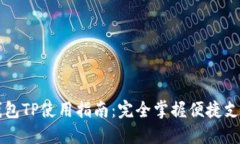 电子钱包TP使用指南：完全掌握便捷支付技巧