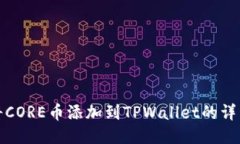 如何将CORE币添加到TPWallet的详细教程