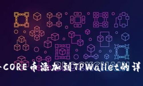 如何将CORE币添加到TPWallet的详细教程