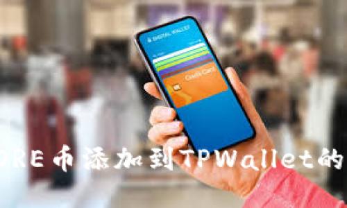 如何将CORE币添加到TPWallet的详细教程